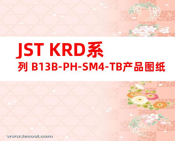 JST KRD系列 B13B-PH-SM4-TB产品图纸